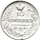 10 копеек 1823, СПБ-ПД