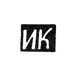 Hallmark of an Unknown Master from Kursk - Initials "IK" - First Half of the 19th Century