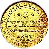 5 рублей 1841, СПБ-АЧ