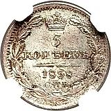 5 копеек 1838, СПБ-НГ