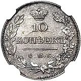 10 копеек 1826, СПБ-НГ, орёл с поднятыми крыльями