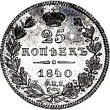 25 копеек 1840, СПБ-НГ