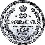 20 копеек 1866, СПБ-НФ