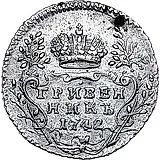 гривенник 1742