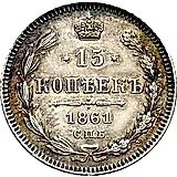 15 копеек 1861, СПБ, без инициалов минцмейстера