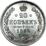 20 копеек 1864, СПБ-НФ