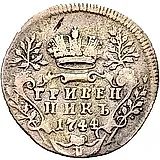 гривенник 1744
