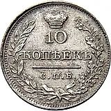 10 копеек 1819, СПБ-ПС, реверс корона широкая (высокая)