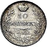 10 копеек 1819, СПБ-ПС, реверс корона узкая