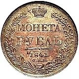 1 рубль 1841, СПБ-НГ, ошибка, ошибка "ОПБ" вместо "СПБ"
