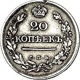 20 копеек 1823, СПБ, без инициалов минцмейстера
