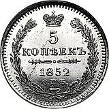 5 копеек 1852, СПБ-ПА
