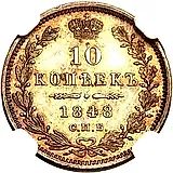 10 копеек 1848, СПБ-HI
