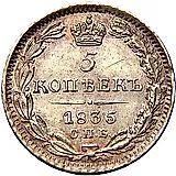 5 копеек 1835, СПБ-НГ