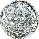 15 копеек 1874, СПБ-HI