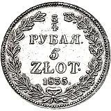 3/4 рубля - 5 злотых 1835, НГ, одиннадцать перьев в хвосте орла