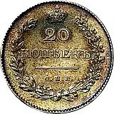 20 копеек 1831, СПБ-НГ, цифра номинала "2" закрытая