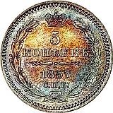 5 копеек 1857, СПБ-ФБ