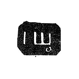 Hallmark of an Unknown Master from Arkhangelsk - Initials "IЩ" 1818