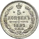 5 копеек 1893, СПБ-АГ