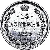 15 копеек 1880, СПБ-НФ