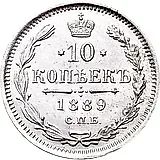 10 копеек 1889, СПБ-АГ