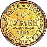 5 рублей 1854, СПБ-АГ