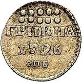 гривна 1726, СПБ