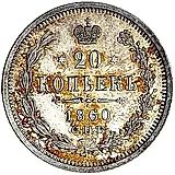 20 копеек 1860, СПБ-ФБ, аверс хвост орла узкий, реверс бант шире