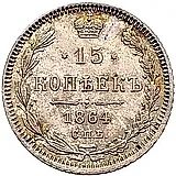15 копеек 1864, СПБ-НФ