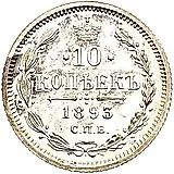 10 копеек 1893, СПБ-АГ