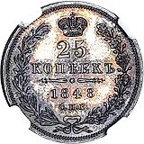 25 копеек 1848, СПБ-HI, орёл 1845-1847