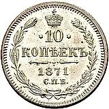 10 копеек 1871, СПБ-HI