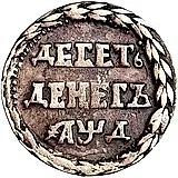 10 денег 1704, орнамент из листьев