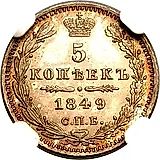 5 копеек 1849, СПБ-ПА