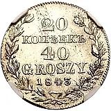 20 копеек - 40 грошей 1843, MW