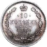 10 копеек 1859, СПБ-ФБ