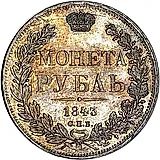 1 рубль 1843, СПБ-АЧ, орёл 1838, реверс: венок 8 звеньев