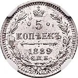 5 копеек 1889, СПБ-АГ