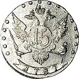 15 копеек 1787, СПБ