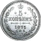 5 копеек 1875, СПБ-HI