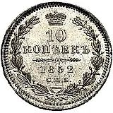 10 копеек 1852, СПБ-ПА