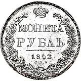 1 рубль 1842, СПБ-НГ, орёл 1832, реверс: венок 7 звеньев proof