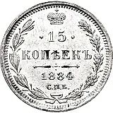15 копеек 1884, СПБ-АГ