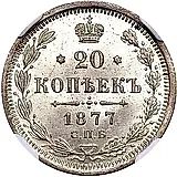 20 копеек 1877, СПБ-НФ