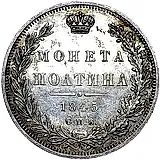 полтина 1845, СПБ-КБ