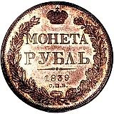 1 рубль 1839, СПБ-НГ, орёл 1841