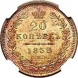 20 копеек 1858, СПБ-ФБ