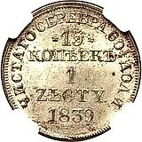 15 копеек - 1 злотый 1839, MW