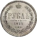 1 рубль 1877, СПБ-НФ